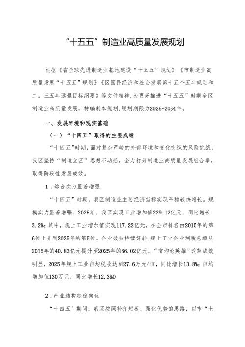 “十五五”制造业高质量发展规划.docx