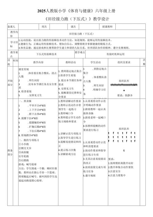 2025人教版小学《体育与健康》六年级上册《田径接力跑（下压式）》教学设计教案（全）.docx
