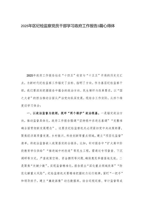 2025年区纪检监察党员干部学习政府工作报告3篇心得体会.docx