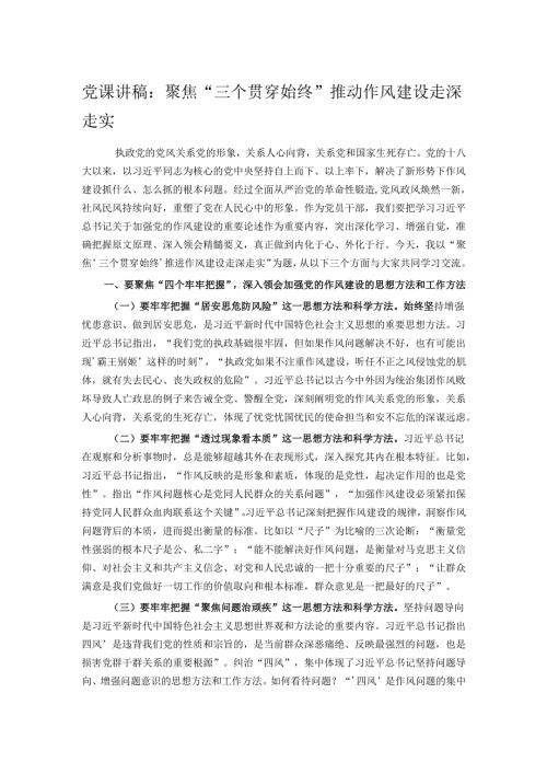 党课讲稿：聚焦“三个贯穿始终” 推动作风建设走深走实.docx