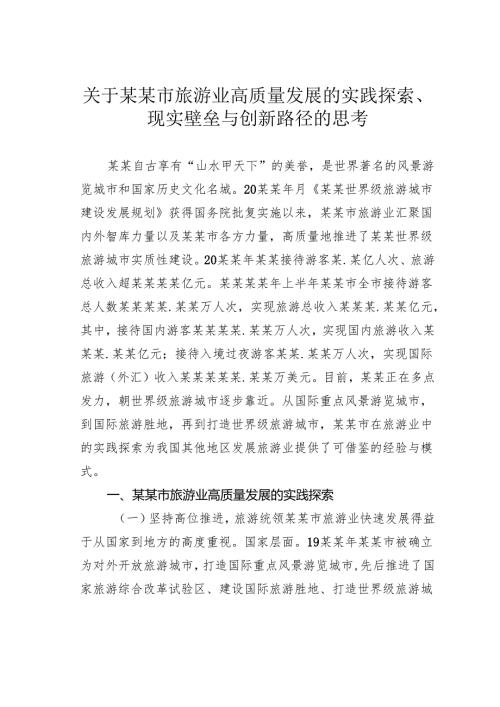 关于某某市旅游业高质量发展的实践探索、现实壁垒与创新路径的思考.docx