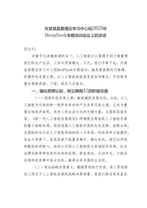 在某某县委理论学习中心组2025年DeepSeek专题培训会议上的讲话.docx