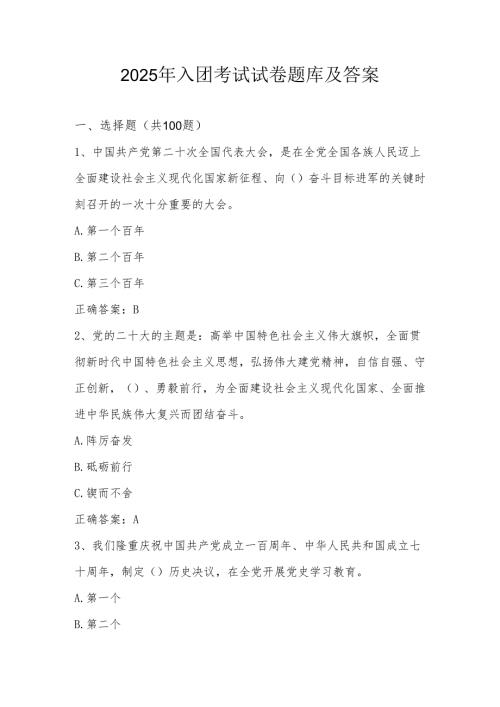 2025年共青团入团考试试卷题库及答案.docx