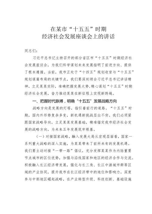 在某市“十五五”时期经济社会发展座谈会上的讲话.docx