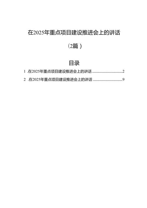 在2025年重点项目建设推进会上的讲话（2篇）.docx