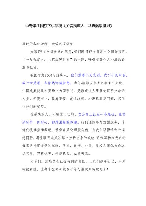 中专学生国旗下讲话稿《关爱残疾人共筑温暖世界》.docx