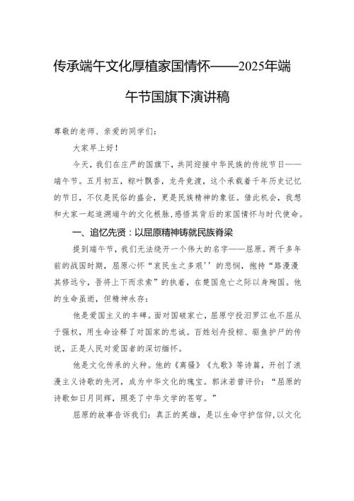 传承端午文化厚植家国情怀——2025年端午节国旗下演讲稿.docx