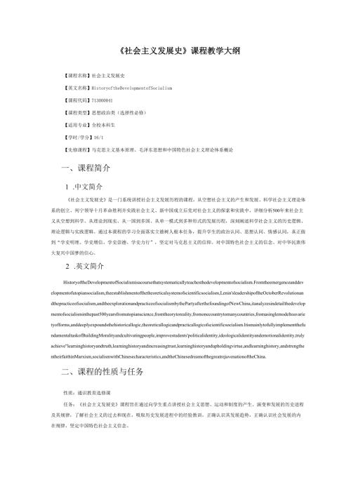 2024《社会主义发展史》课程教学大纲.docx