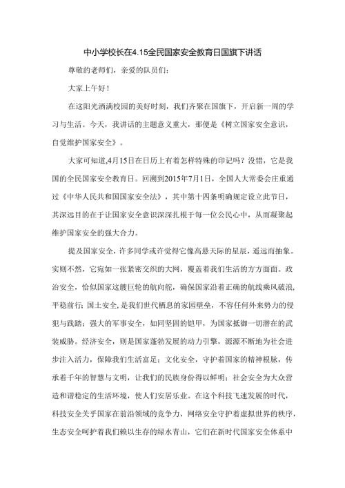 中小学校长在4.15全民国家安全教育日国旗下讲话.docx