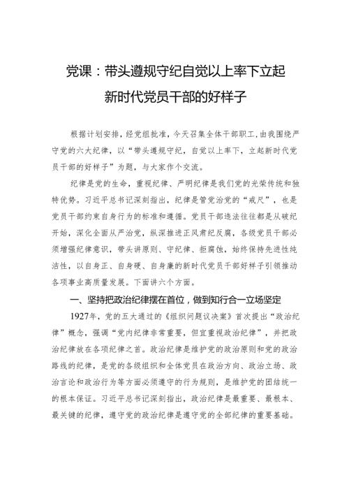 党课：带头遵规守纪自觉以上率下立起新时代党员干部的好样子.docx