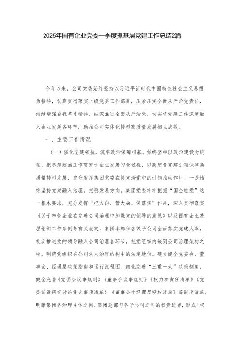 2025年国有企业党委一季度抓基层党建工作总结2篇.docx