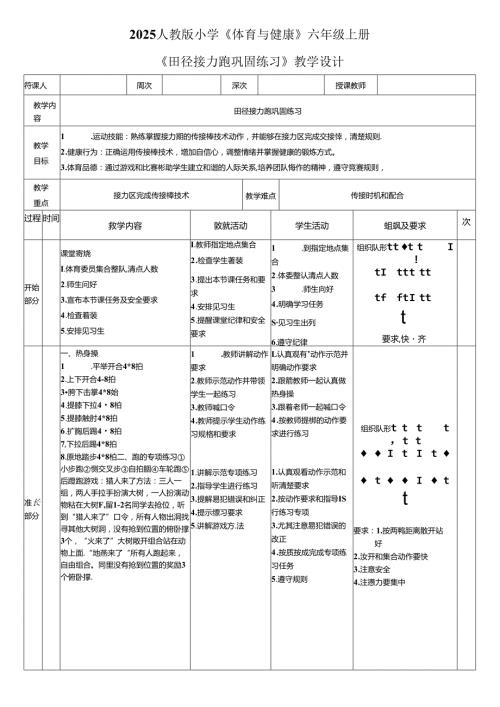 2025人教版小学《体育与健康》六年级上册《田径接力跑巩固练习》教学设计教案（全）.docx