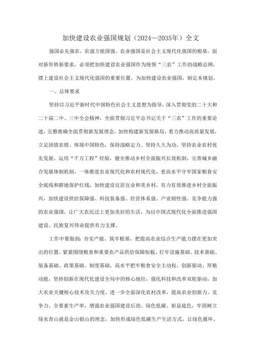 加快建设农业强国规划（2024－2035年）全文.docx