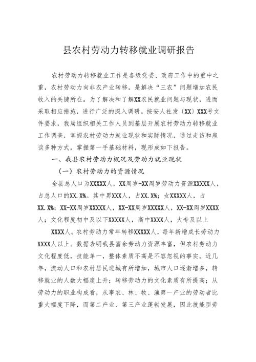 县农村劳动力转移就业调研报告.docx