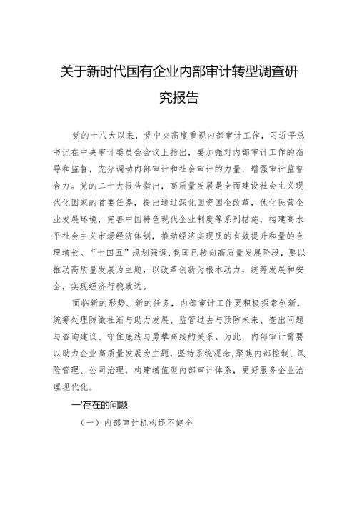 关于新时代国有企业内部审计转型调查研究报告.docx