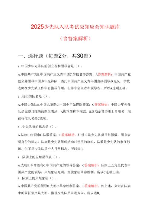 2025少先队入队考试应知应会知识题库 (含答案解析).docx