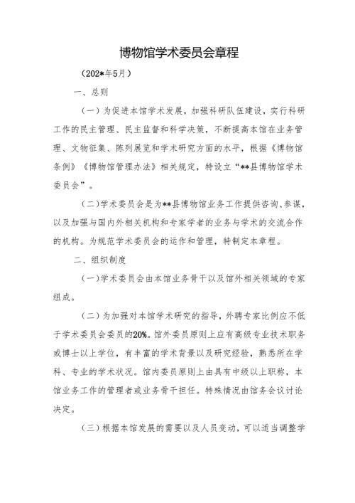 博物馆学术委员会章程.docx