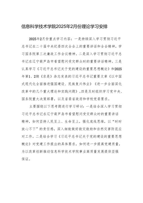 XX大学XX学院2025年2月份理论学习安排.docx