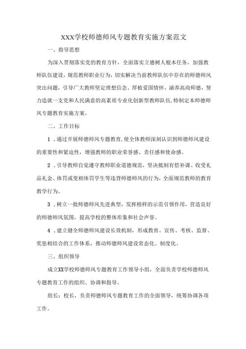 XXX学校师德师风专题教育实施方案范文.docx