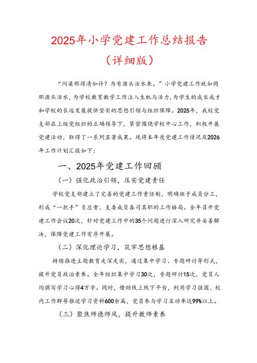 2025 年小学党建工作总结报告（详细版）.docx