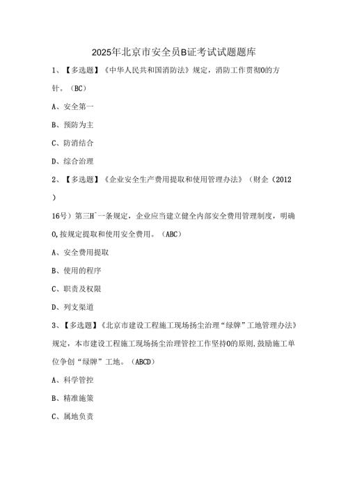 2025年北京市安全员B证考试试题题库.docx