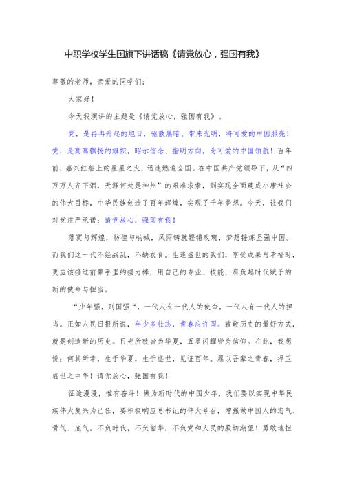 中职学校学生国旗下讲话稿《请党放心强国有我》.docx