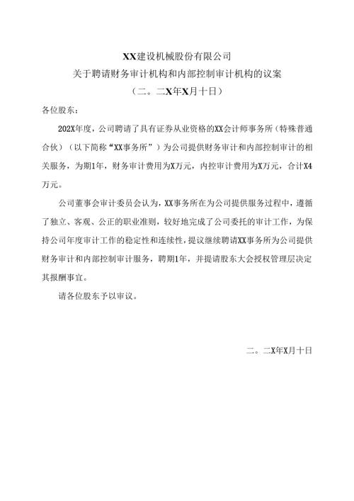 XX建设机械股份有限公司关于聘请财务审计机构和内部控制审计机构的议案（2025年）.docx