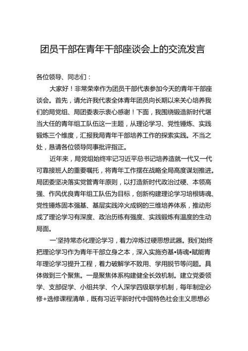 团员干部在青年干部座谈会上的交流发言.docx