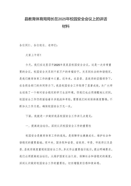 县教育体育局局长在2025年校园安全会议上的讲话材料.docx