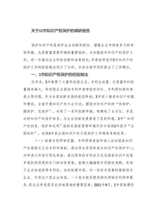 关于市知识产权保护的调研报告.docx