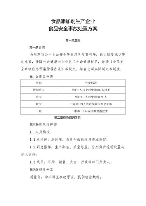 2025版《食品添加剂生产企业食品安全事故处置方案》.docx
