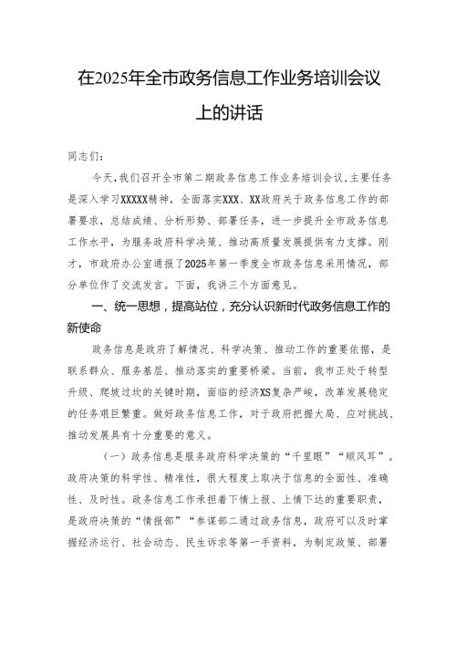 在2025年全市政务信息工作业务培训会议上的讲话.docx