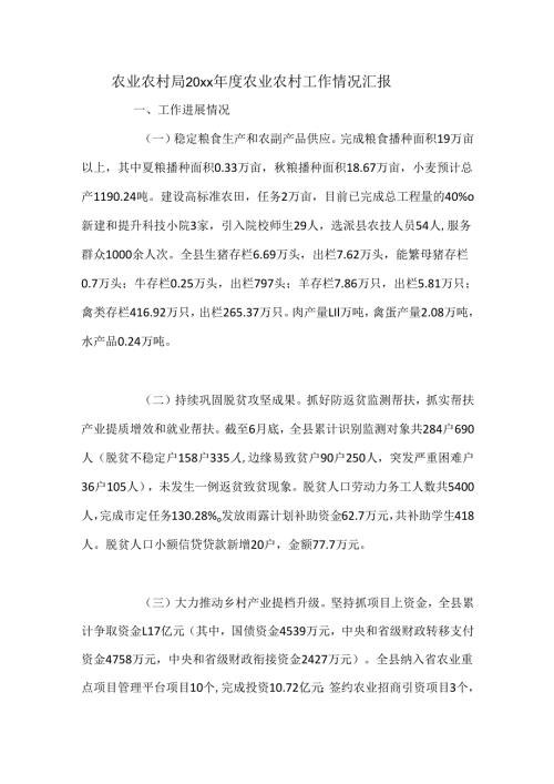 农业农村局20xx年度农业农村工作情况汇报.docx