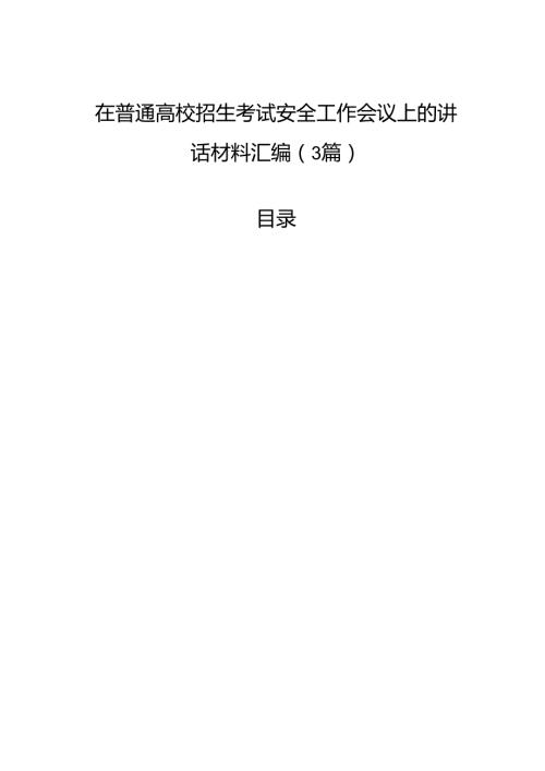 在普通高校招生考试安全工作会议上的讲话材料汇编（3篇）.docx