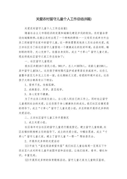 关爱农村留守儿童个人工作总结（8篇）.docx