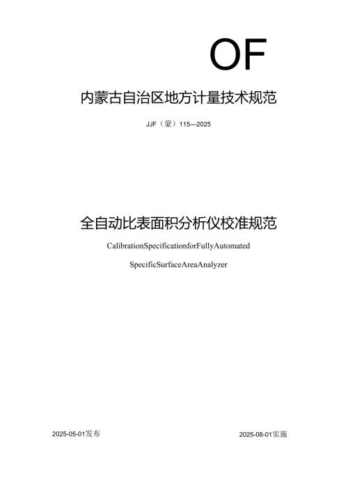 全自动比表面积分析仪校准规范.docx