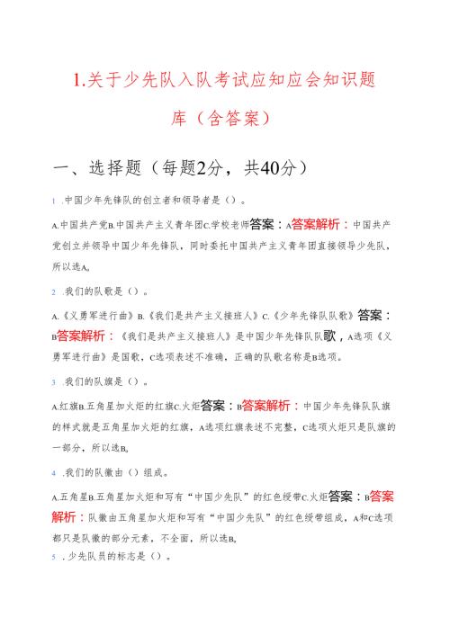 1.关于少先队入队考试应知应会知识题库 (含答案).docx