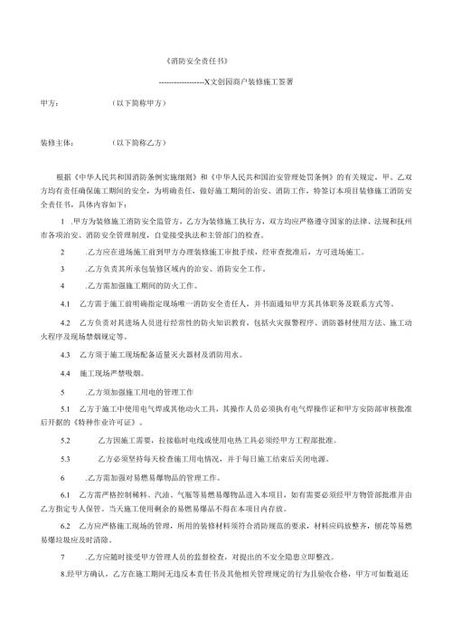 商户入驻《商户装修消防安全责任书》.docx