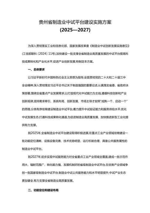 《贵州省制造业中试平台建设实施方案（2025-2027）》全文及解读.docx