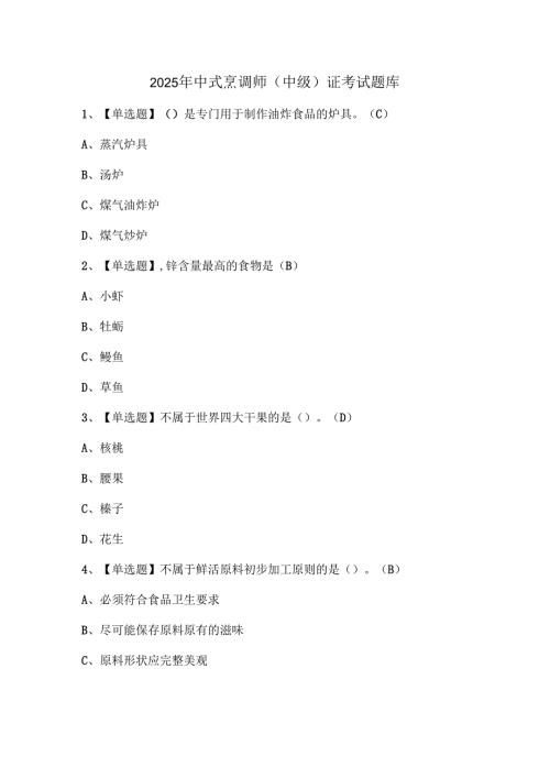 2025年中式烹调师（中级）证考试题库.docx