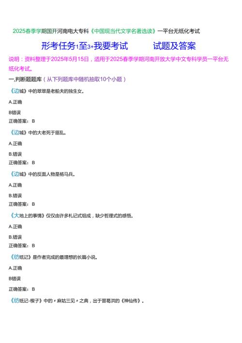 2025春季学期国开河南电大专科《中国现当代文学名著选读》一平台无纸化考试(作业练习+我要考试)试题及答案.docx