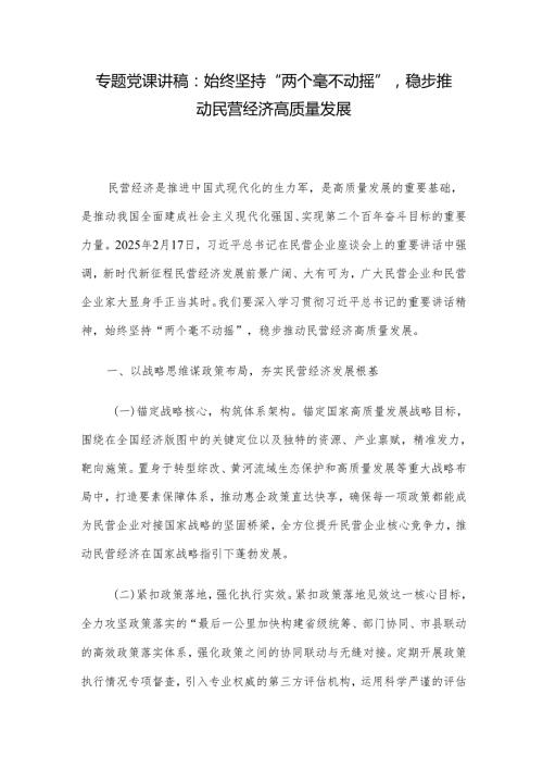 专题党课讲稿：始终坚持“两个毫不动摇”稳步推动民营经济高质量发展.docx