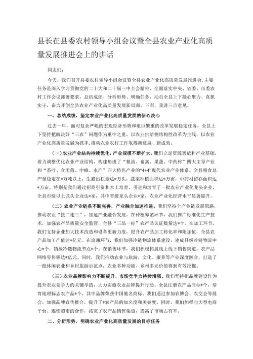 县长在县委农村领导小组会议暨全县农业产业化高质量发展推进会上的讲话.docx