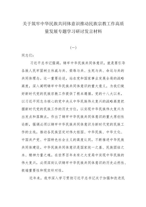 关于筑牢中华民族共同体意识推动民族宗教工作高质量发展专题学习研讨发言材料.docx
