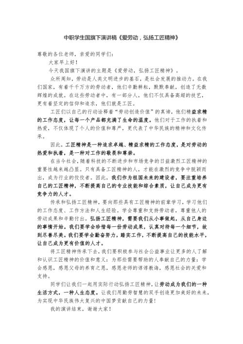中职学生国旗下演讲稿《爱劳动弘扬工匠精神》.docx