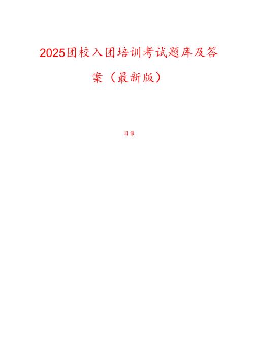 2025团校入团培训考试题库及答案（最新版）.docx