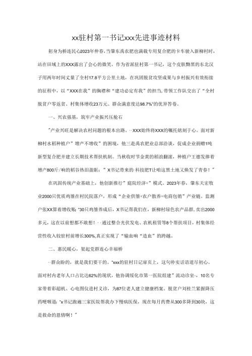 xx驻村第一书记xxx先进事迹材料.docx