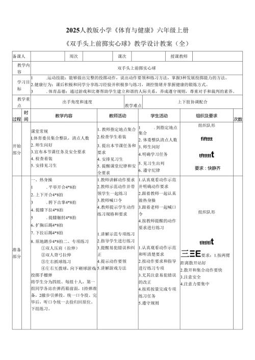 2025人教版小学《体育与健康》六年级上册《双手头上前掷实心球》教学设计教案（全）.docx