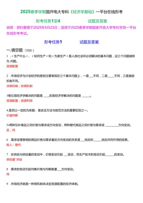 2025春季学期国开电大专科《经济学基础》一平台在线形考(形考任务1至4)试题及答案.docx