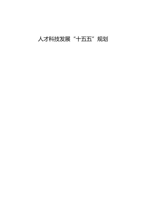 人才科技发展“十五五”规划.docx
